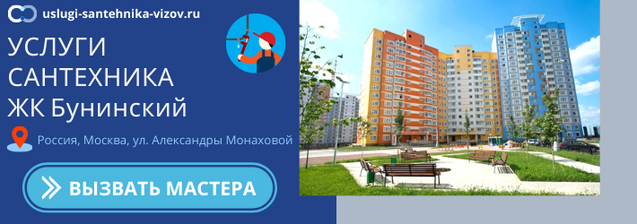 Срочный вызов сантехника в ЖК Бунинский