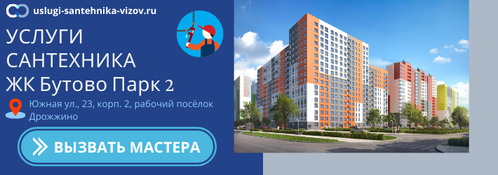 Срочный вызов сантехника в ЖК Бутово Парк 2