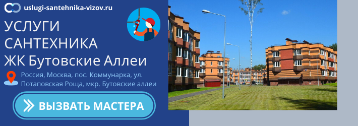 Срочный вызов сантехника в ЖК Бутовские Аллеи