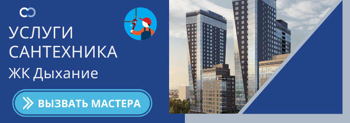 Срочный вызов сантехника в ЖК Дыхание