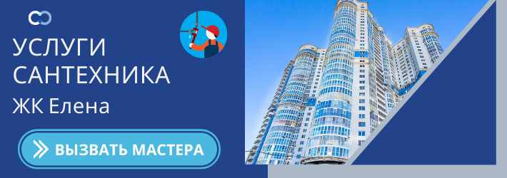 Срочный вызов сантехника в ЖК Елена