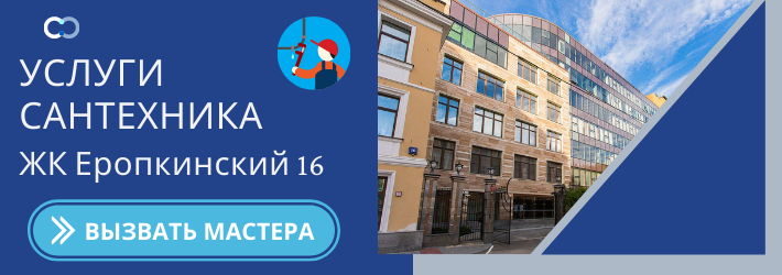 Срочный вызов сантехника в ЖК Еропкинский 16