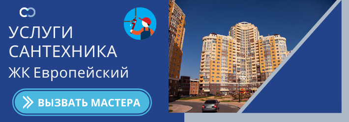 Срочный вызов сантехника в ЖК Европейский