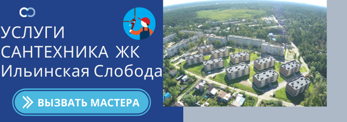 Срочный вызов сантехника в ЖК Ильинская Слобода