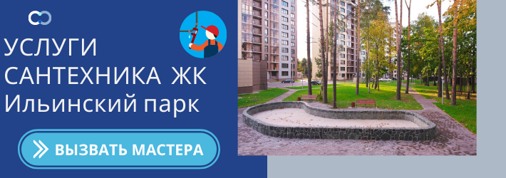 Срочный вызов сантехника в ЖК Ильинский парк
