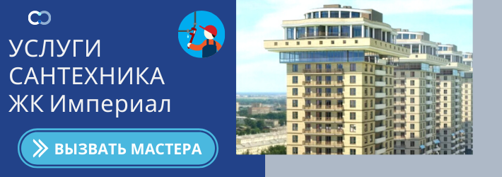 Срочный вызов сантехника в ЖК Империал