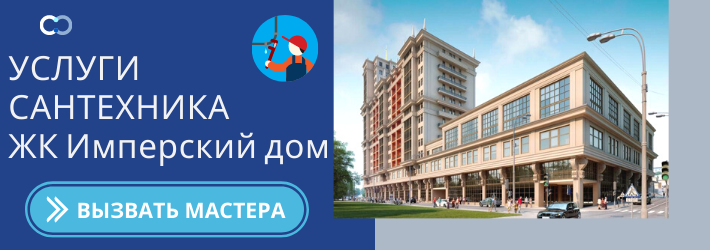 Срочный вызов сантехника в ЖК Имперский дом