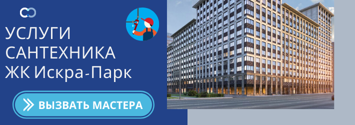 Срочный вызов сантехника в ЖК Искра-Парк