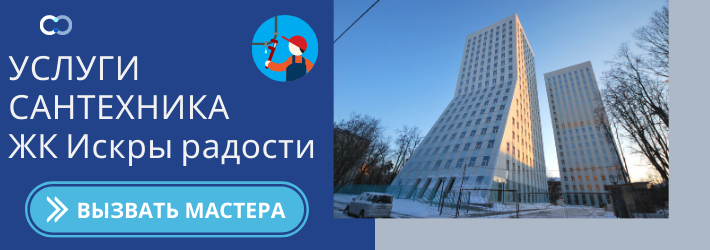 Срочный вызов сантехника в ЖК Искры радости