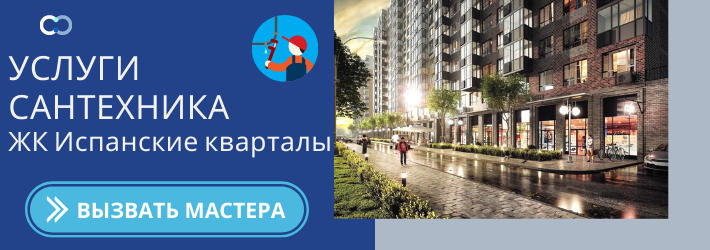 Срочный вызов сантехника в ЖК Испанские кварталы
