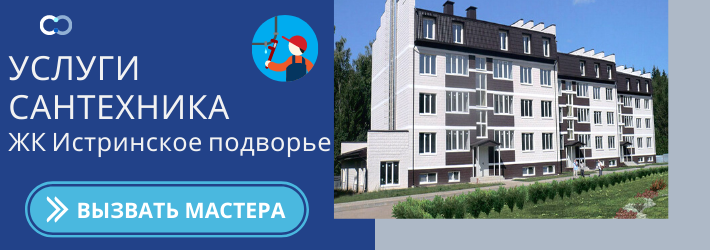 Срочный вызов сантехника в ЖК Истринское подворье