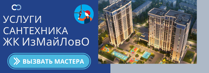 Срочный вызов сантехника в ЖК Измайлово