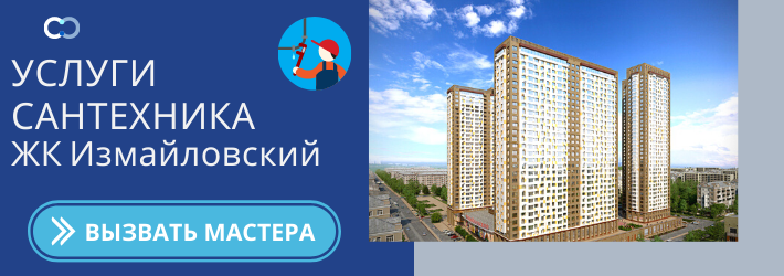 Срочный вызов сантехника в ЖК Измайловский