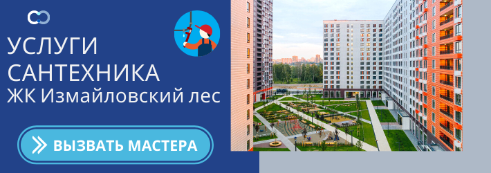 Срочный вызов сантехника в ЖК Измайловский лес