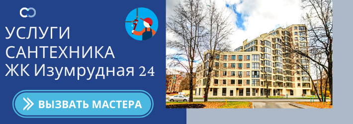 Срочный вызов сантехника в ЖК Изумрудная 24