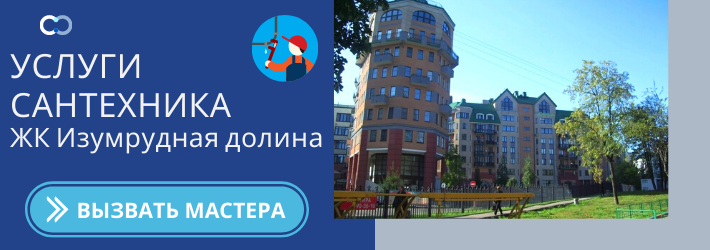 Срочный вызов сантехника в ЖК Изумрудная долина