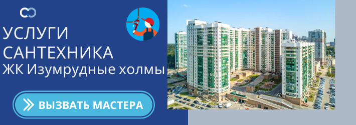 Срочный вызов сантехника в ЖК Изумрудные Холмы