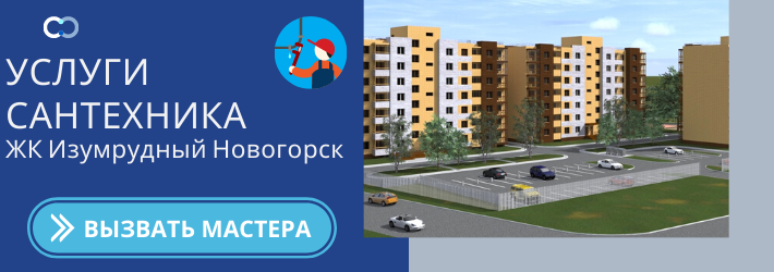 Срочный вызов сантехника в ЖК Изумрудный Новогорск
