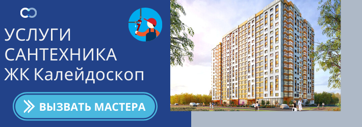 Срочный вызов сантехника в ЖК Колейдоскоп