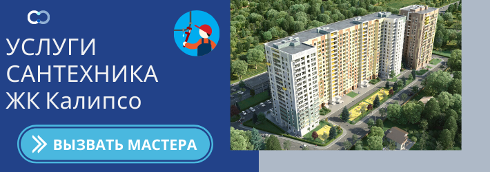 Срочный вызов сантехника в ЖК Калипсо