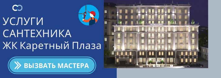 Срочный вызов сантехника в ЖК Каретный Плаза