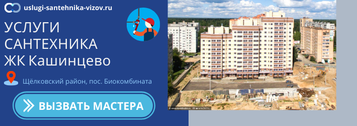 Срочный вызов сантехника в ЖК Кашинцево