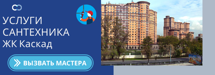 Срочный вызов сантехника в ЖК Каскад
