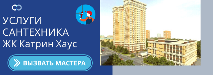 Срочный вызов сантехника в ЖК Катрин Хаус