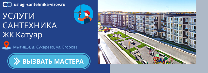 Срочный вызов сантехника в ЖК Катуар