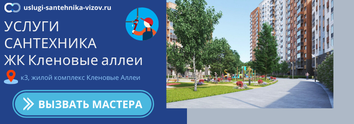 Срочный вызов сантехника в ЖК Кленовые аллеи