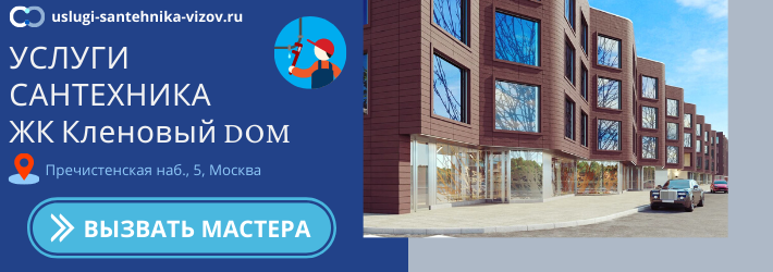 Срочный вызов сантехника в ЖК Кленовый дом