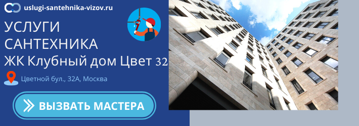 Срочный вызов сантехника в ЖК Клубный дом Цвет 32