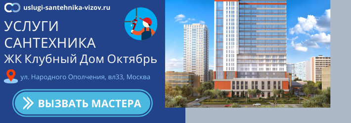 Срочный вызов сантехника в ЖК Клубный дом Октябрь