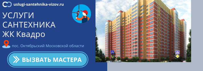 Срочный вызов сантехника в ЖК Квадро