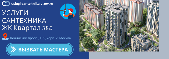 Срочный вызов сантехника в ЖК Квартал 38А