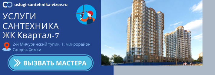 Срочный вызов сантехника в ЖК Квартал 7