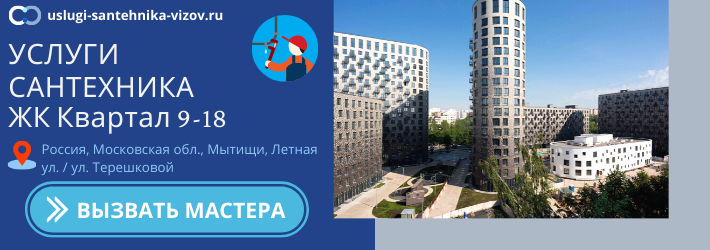 Срочный вызов сантехника в ЖК Квартал 9-18