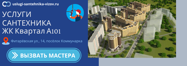 Срочный вызов сантехника в ЖК Квартал А101