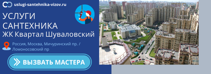 Срочный вызов сантехника в ЖК Квартал Шуваловский