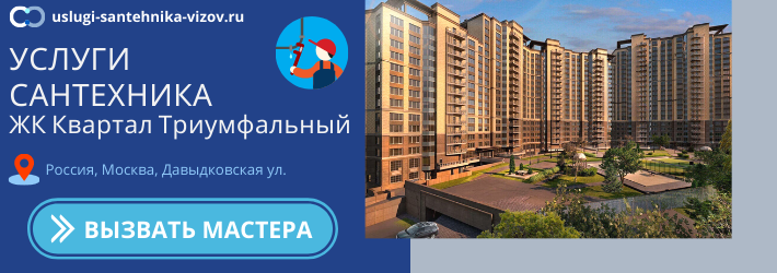 Срочный вызов сантехника в ЖК Квартал Триумфальный
