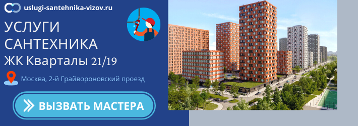 Срочный вызов сантехника в ЖК Кварталы 21/19