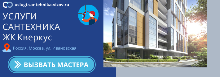 Срочный вызов сантехника в ЖК Кверкус