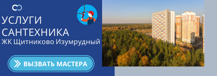 Срочный вызов сантехника в ЖК Щитниково Изумрудный