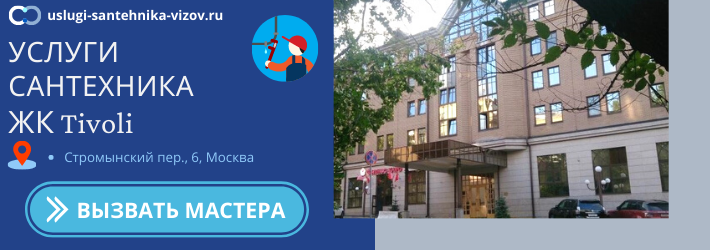 Срочный вызов сантехника в ЖК Тиволи