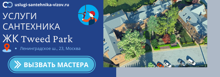 Срочный вызов сантехника в ЖК Твид Парк