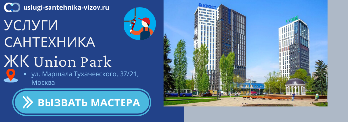 Срочный вызов сантехника в ЖК Юнион Парк