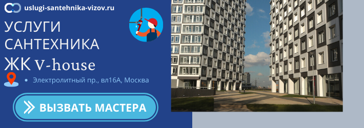 Срочный вызов сантехника в ЖК В-Хаус