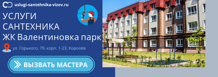 Срочный вызов сантехника в ЖК Валентиновка парк