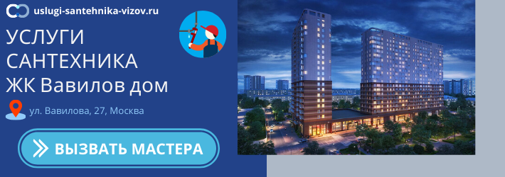 Срочный вызов сантехника в ЖК Вавилов дом
