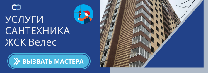 Срочный вызов сантехника в ЖК Велес